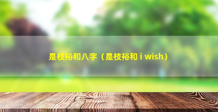 是枝裕和八字（是枝裕和 i wish）